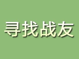 岳池寻找战友